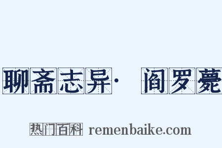 聊斋志异·阎罗薨是什么意思的图片